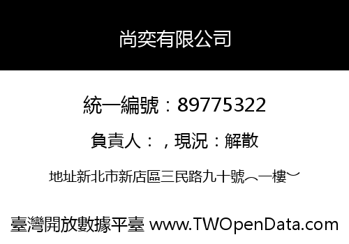 尚奕有限公司
