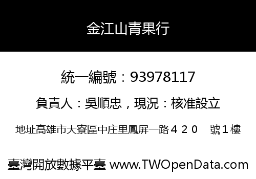 金江山青果行