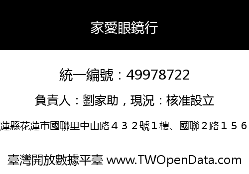 家愛眼鏡行