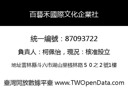 百藝禾國際文化企業社