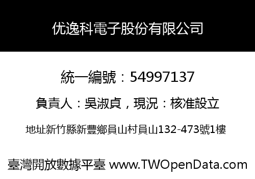 优逸科電子股份有限公司
