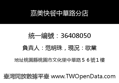 嘉美快餐中華路分店