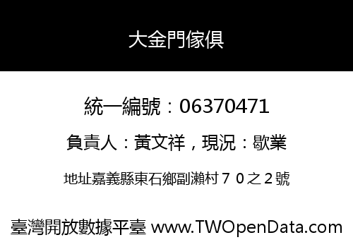 大金門傢俱