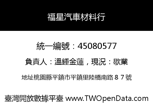 福星汽車材料行