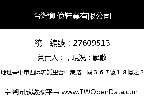 台灣創億鞋業有限公司