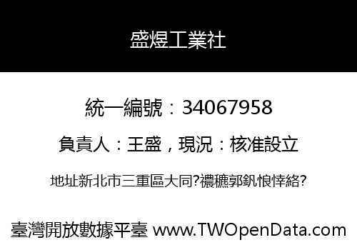 盛煜工業社