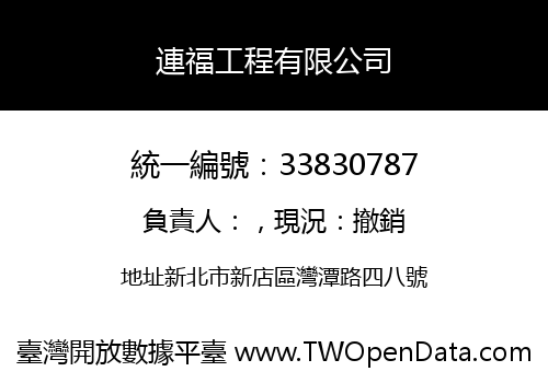 連福工程有限公司