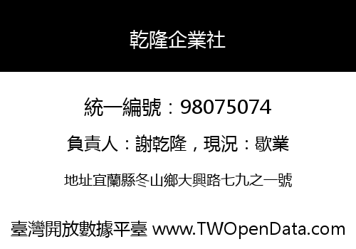 乾隆企業社
