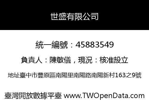 世盛有限公司