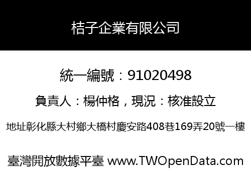 桔子企業有限公司