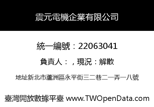震元電機企業有限公司