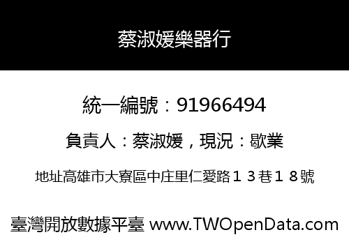 蔡淑媛樂器行