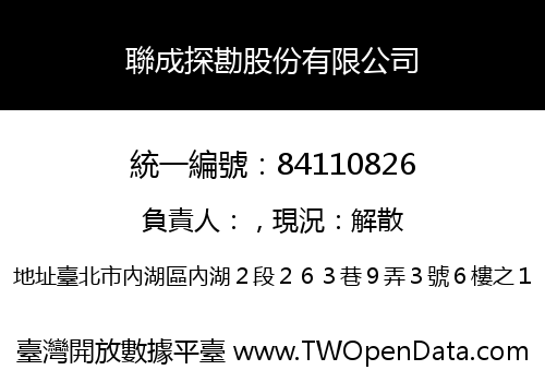 聯成探勘股份有限公司