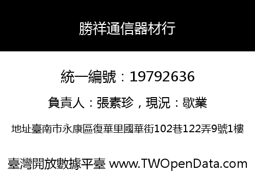 勝祥通信器材行