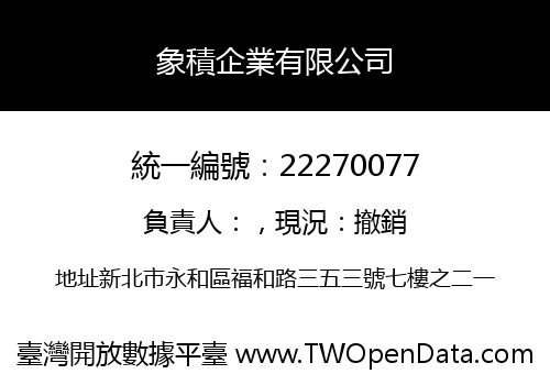 象積企業有限公司