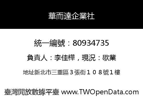 華而達企業社