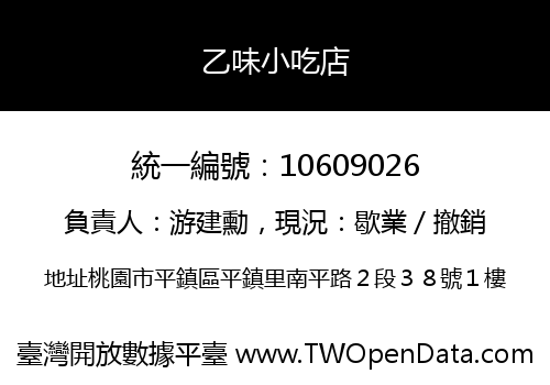 乙味小吃店