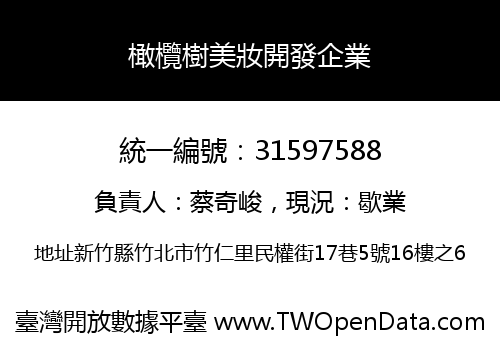 橄欖樹美妝開發企業