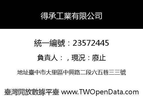 得承工業有限公司