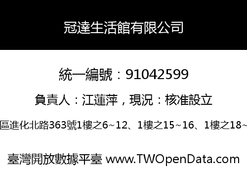 冠達生活館有限公司