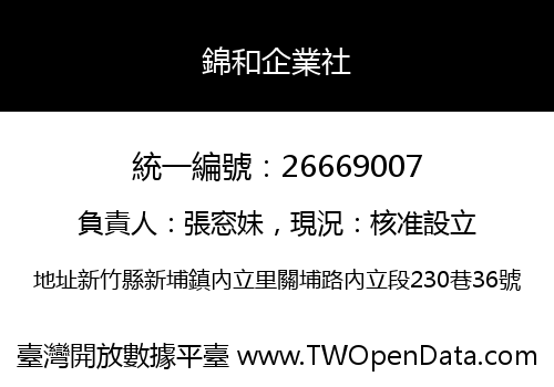 錦和企業社