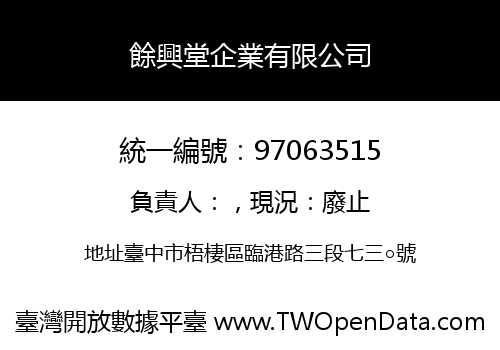 餘興堂企業有限公司