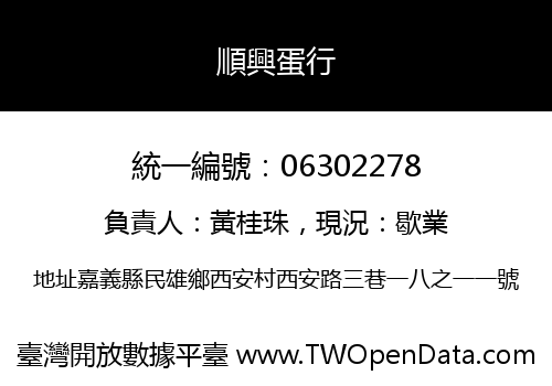 順興蛋行