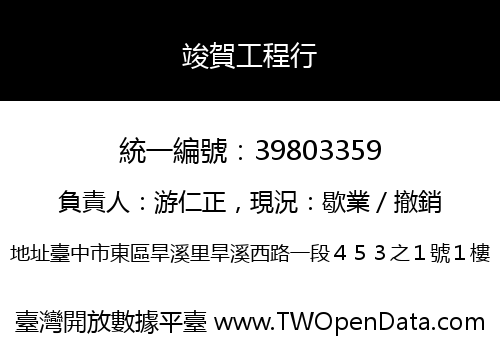 竣賀工程行