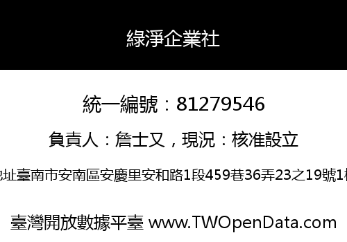 綠淨企業社