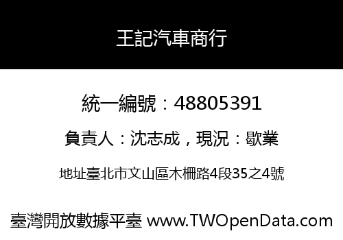 王記汽車商行
