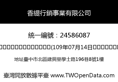 香緹行銷事業有限公司