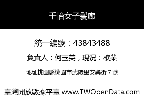 千怡女子髮廊