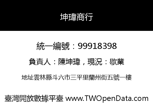 坤瑋商行