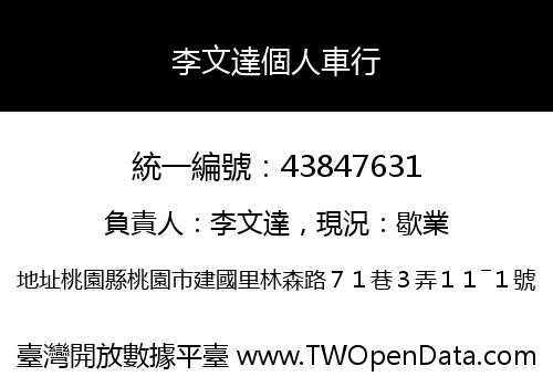 李文達個人車行