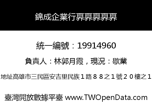 錦成企業行奡奡奡奡奡