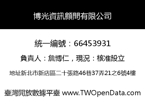 博光資訊顧問有限公司