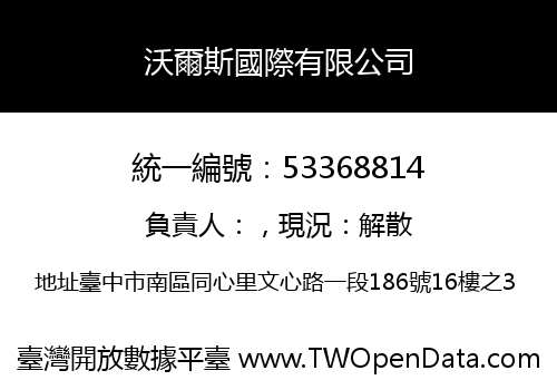 沃爾斯國際有限公司