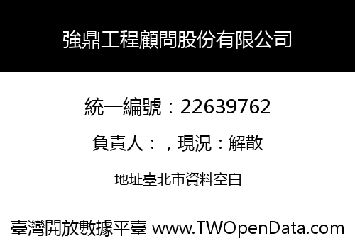 強鼎工程顧問股份有限公司