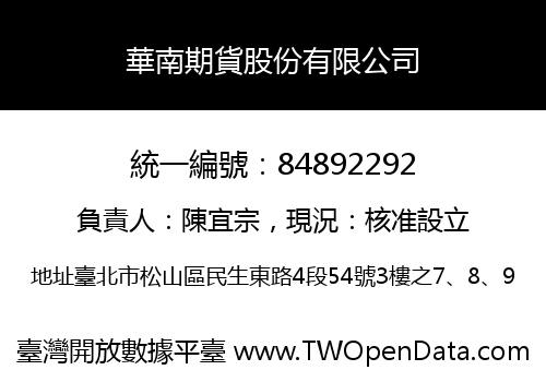 華南期貨股份有限公司