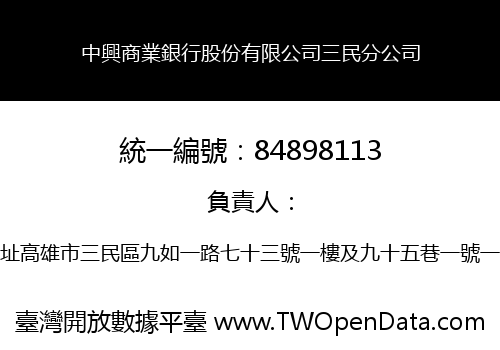 中興商業銀行股份有限公司三民分公司