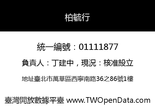 柏毓行