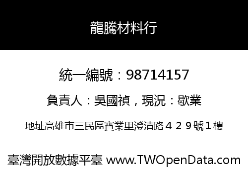 龍騰材料行