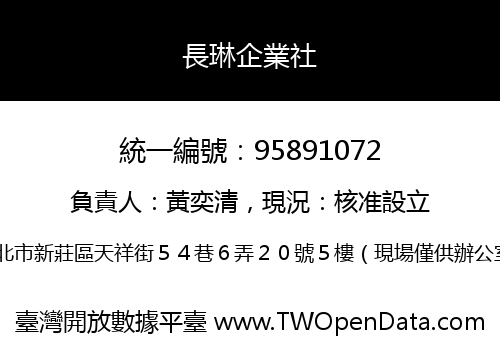 長琳企業社