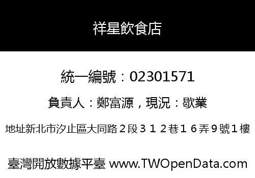 祥星飲食店