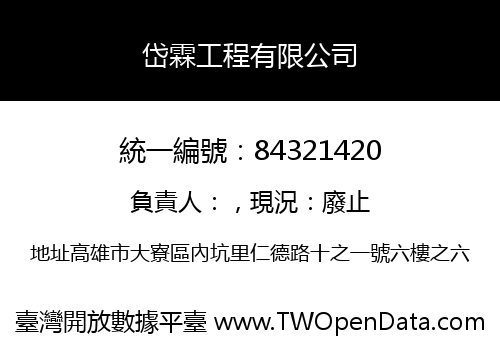 岱霖工程有限公司