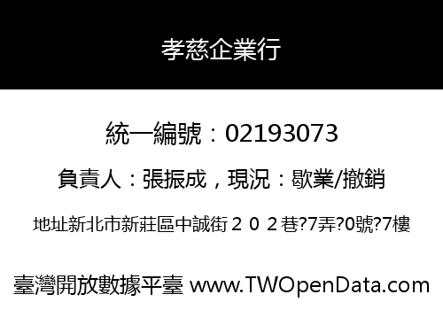 孝慈企業行