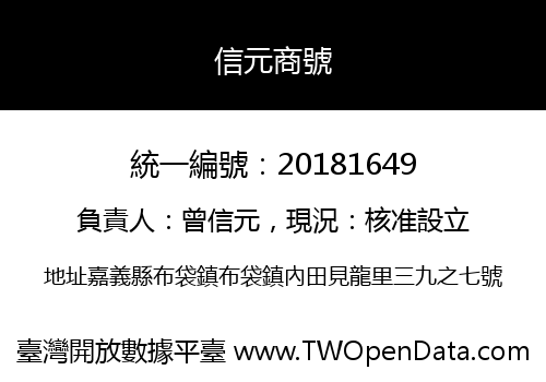 信元商號