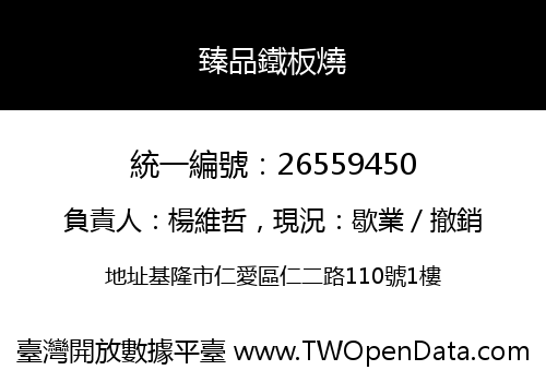 臻品鐵板燒