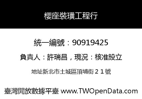 櫻座裝璜工程行