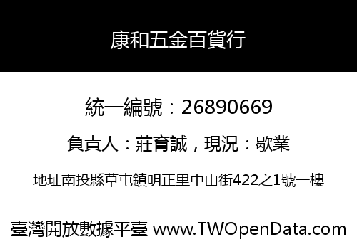 康和五金百貨行